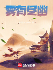 雾有尽幽在线阅读