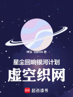 星尘回响银河计划虚空织网第二部最新章节在线阅读