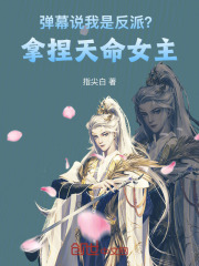 弹幕说我是反派？拿捏天命女主！在线阅读