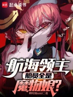 航海领主：船员全是魔物娘？封面