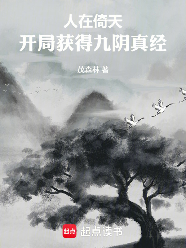 人在倚天：开局获得九阴真经在线阅读