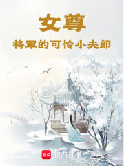 女尊：将军的可怜小夫郎在线阅读