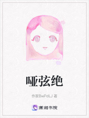 哑弦绝在线阅读