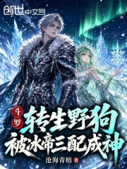 斗罗：野狗成神，冰帝配我千百遍在线阅读