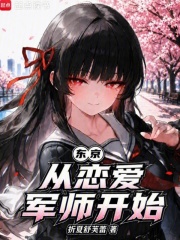 东京：从恋爱军师开始在线阅读