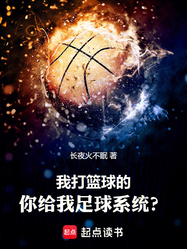 我打篮球的，你给我足球系统？在线阅读
