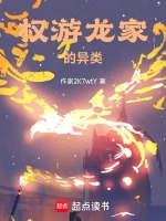 权游龙家的异类