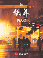 被供养的人类在线阅读