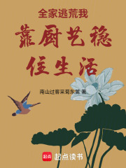 全家逃荒我靠厨艺稳住生活在线阅读