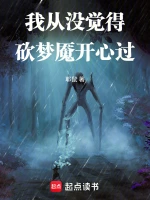 我从没觉得砍梦魇开心过
