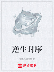逆生时序在线阅读
