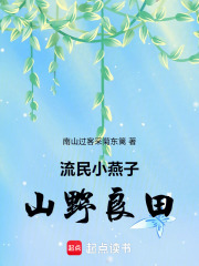流民小燕子山野良田在线阅读