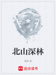 北山深林在线阅读