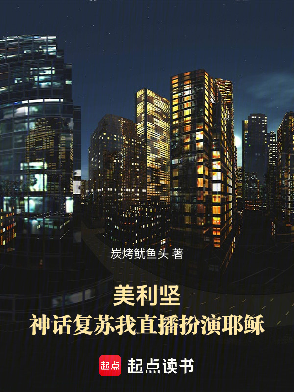 美利坚，神话复苏我直播扮演耶稣在线阅读