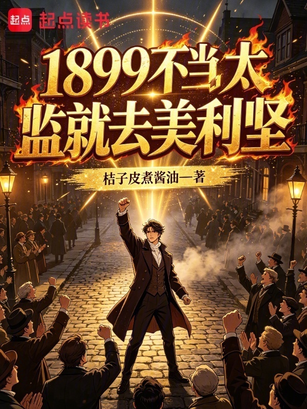 1899不当太监就去美利坚在线阅读