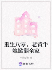 重生八零，老黄牛她掀翻全家在线阅读