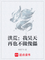 洪荒：我昊天再也不做傀儡最新章节在线阅读