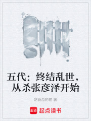 五代：终结乱世，从杀张彦泽开始在线阅读