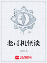 老司机怪谈在线阅读