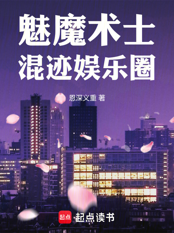 魅魔术士混迹娱乐圈在线阅读