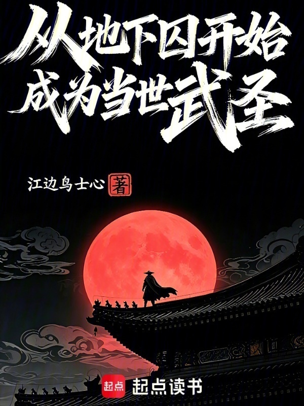 从地下囚开始成为当世武圣在线阅读