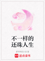 不一样的还珠人生最新章节在线阅读