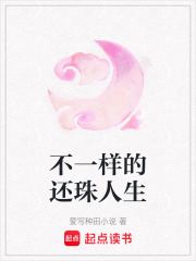 不一样的还珠人生在线阅读