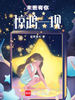 末班有你惊鸿一现最新章节在线阅读