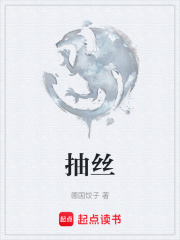 抽丝在线阅读