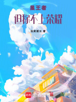 虽王者但称不上荣耀最新章节在线阅读