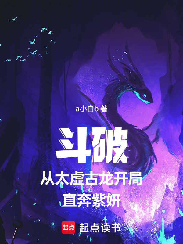 斗破从太虚古龙开局直奔紫妍在线阅读