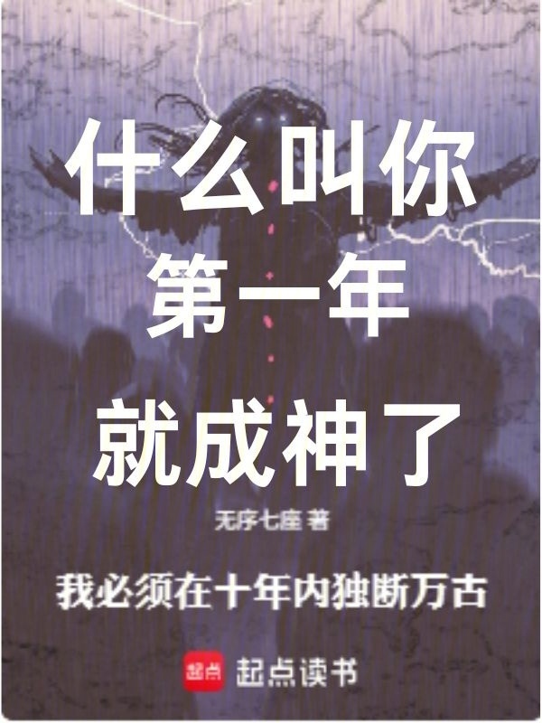 我必须在十年内独断万古在线阅读