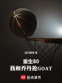 重生80，我和乔丹抢GOAT在线阅读
