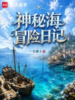 神秘海冒险日记封面