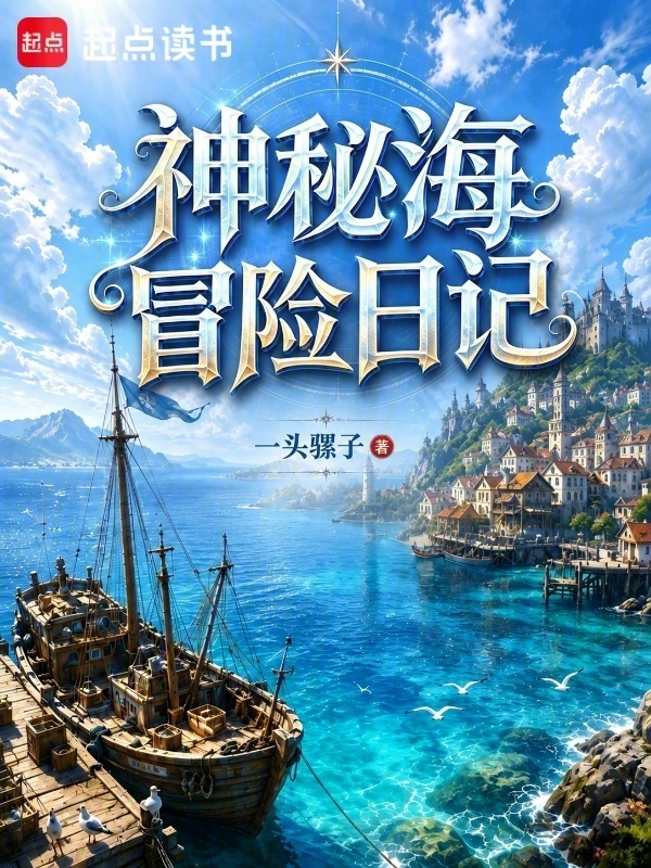 神秘海冒险日记在线阅读