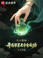凡人修仙：开局帮墨老夺舍成功封面
