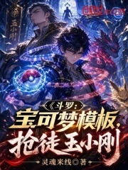 斗罗：宝可梦模板，抢徒玉小刚在线阅读