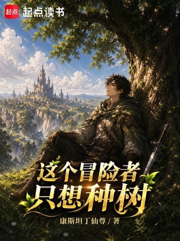 这个冒险者只想种树在线阅读