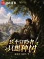 这个冒险者只想种树在线阅读