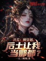 洪荒：刚穿越，后土让我当酆都？封面