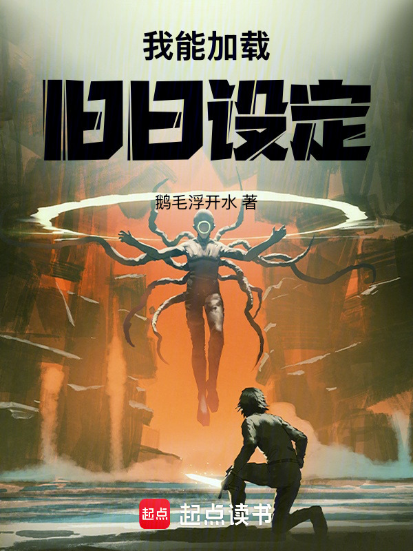 我能加载旧日设定在线阅读