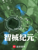智械纪元最新章节在线阅读