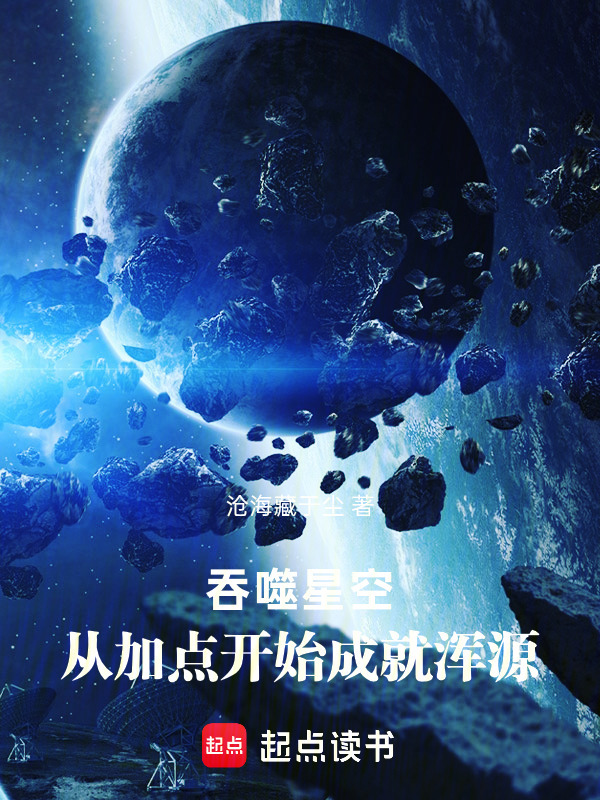 吞噬星空：从加点开始成就浑源在线阅读