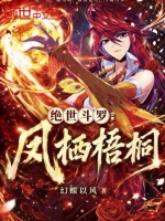 绝世斗罗：凤栖梧桐封面