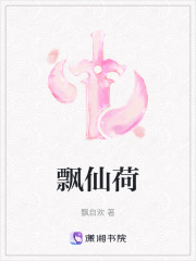 飘仙荷在线阅读