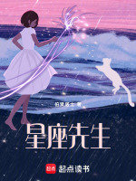 星座先生最新章节在线阅读