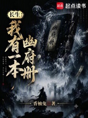 长生：我有一本幽府册在线阅读