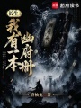 长生：我有一本幽府册在线阅读