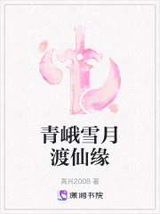 青峨雪月渡仙缘在线阅读