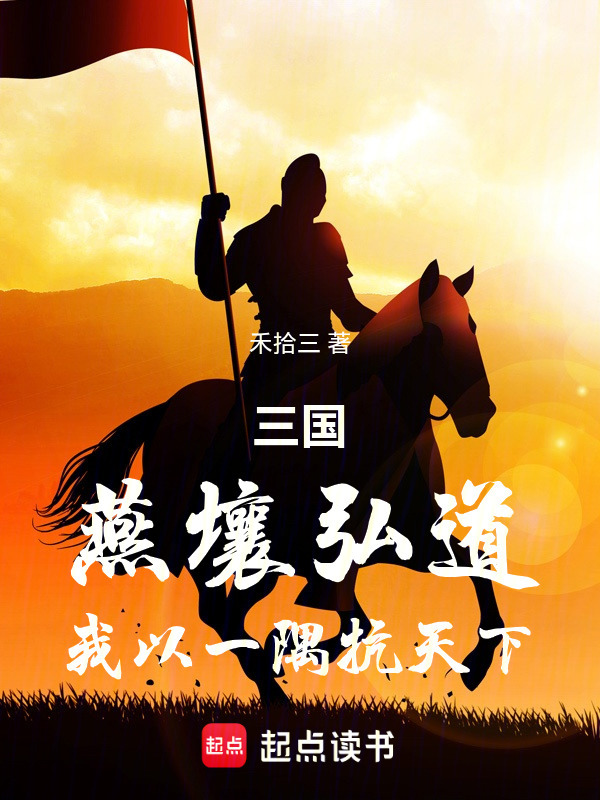 三国：燕壤弘道，我以一隅抗天下在线阅读